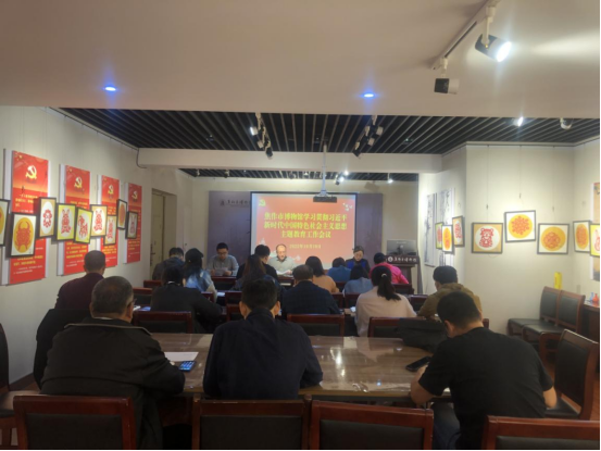 焦作市博物馆召开学习贯彻习近平新时代中国特色社会主义思想主题教育工作会议